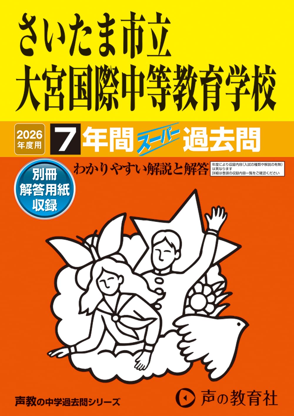 Amazon.co.jp: さいたま市立大宮国際中等教育学校 2026年度用 7